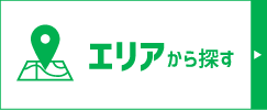 エリアから探す