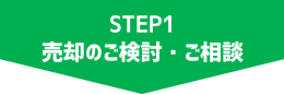 売却のご検討・ご相談