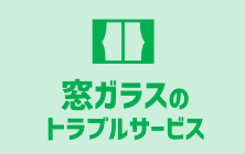 窓のトラブルサービス