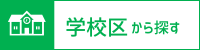 学校区から探す