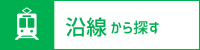 沿線から探す