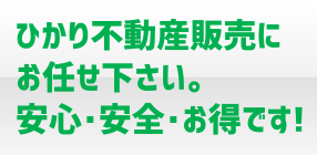 ひかり不動産販売へお任せ下さい